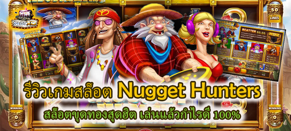 รีวิว Nugget Hunters สล็อตขุดทองสุดฮิต เล่นแล้วกำไรดี 100% – SLOTXO