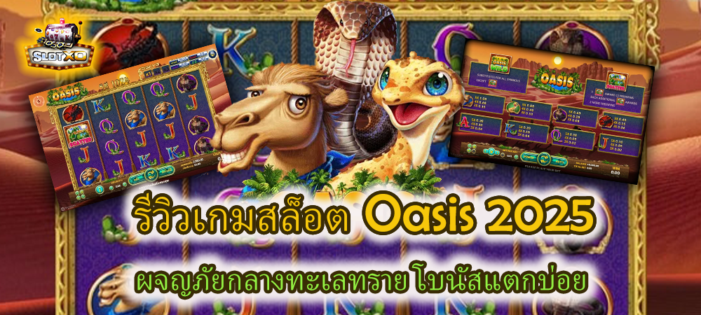 รีวิวเกมสล็อต Oasis 2025 ผจญภัยกลางทะเลทราย โบนัสแตกบ่อย – SLOTXO