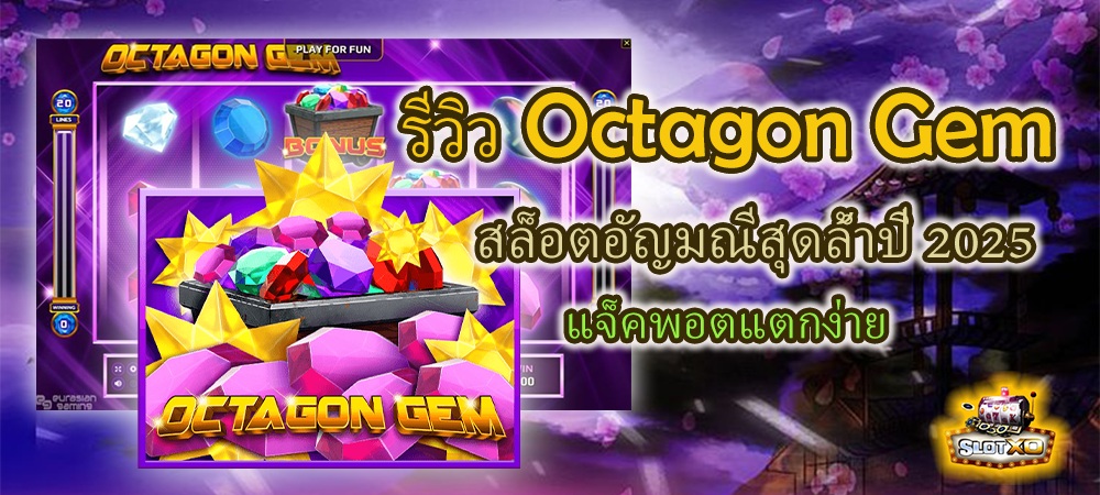 รีวิว Octagon Gem สล็อตอัญมณีสุดล้ำปี 2025 แจ็คพอตแตกง่าย – SLOTXO