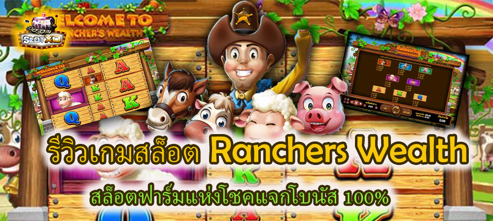 รีวิวเกมสล็อต Ranchers Wealth สล็อตฟาร์มแห่งโชคแจกโบนัส 100% -SLOTXO