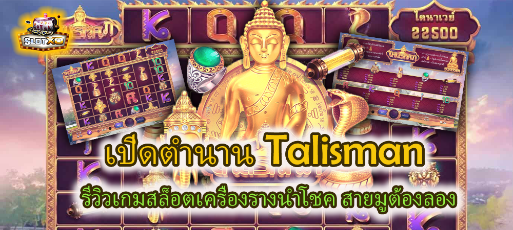 เปิดตำนาน Talisman รีวิวเกมสล็อตเครื่องรางนำโชค สายมูต้องลอง – SLOTXO
