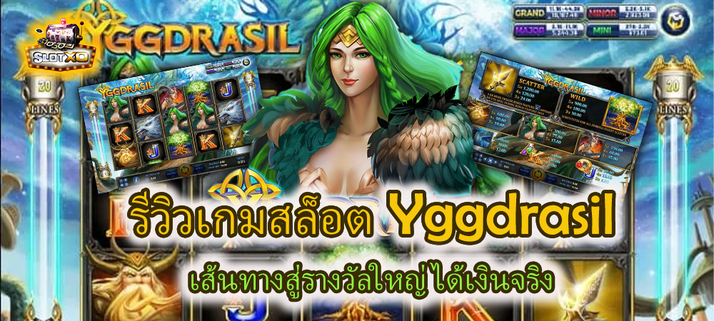 รีวิวเกมสล็อต Yggdrasil เส้นทางสู่รางวัลใหญ่ ได้เงินจริง – SLOTXO