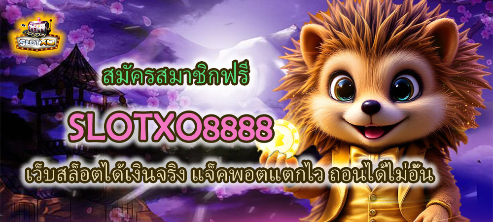 สมัครสมาชิก SLOTXO8888 วันนี้! ทำเงินได้จริง
