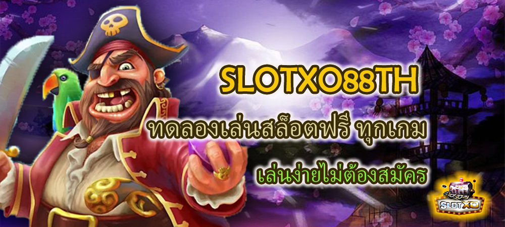 SLOTXO88TH ทดลองเล่นสล็อตฟรี ทุกเกม เล่นง่ายไม่ต้องสมัคร -SLOTXO