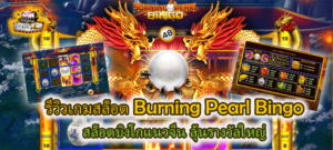 Burning Pearl Bingo สล็อตบิงโก ลุ้นรางวัลใหญ่