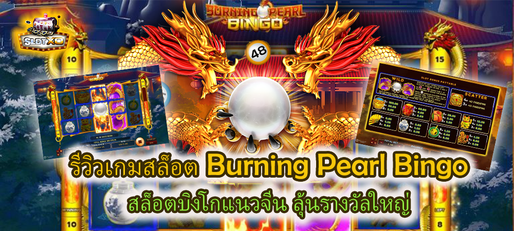 รีวิวเกม Burning Pearl Bingo สล็อตบิงโกแนวจีน ลุ้นรางวัลใหญ่ – SLOTXO