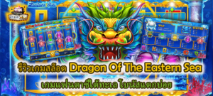 Dragon Of The Eastern Sea เกมแฟนตาซีใต้ทะเล