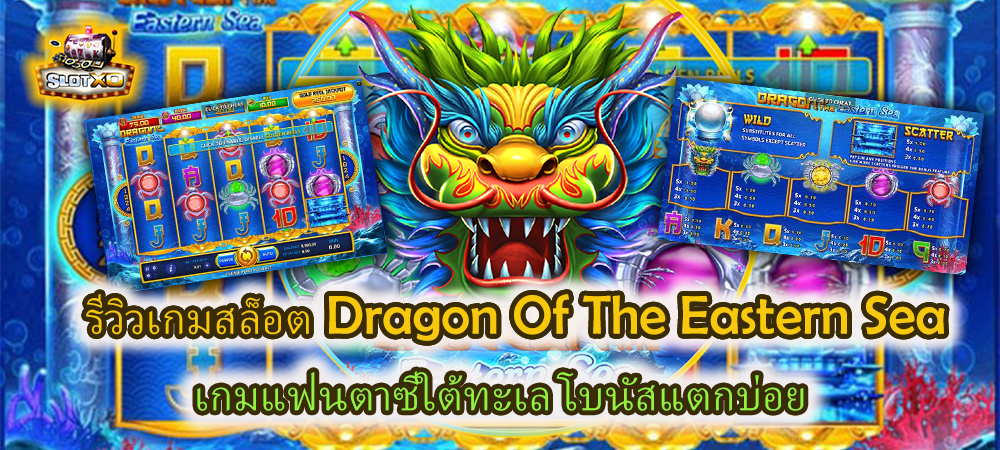 รีวิวเเกมสล็อต Dragon Of The Eastern Sea เกมแฟนตาซีใต้ทะเล – SLOTXO