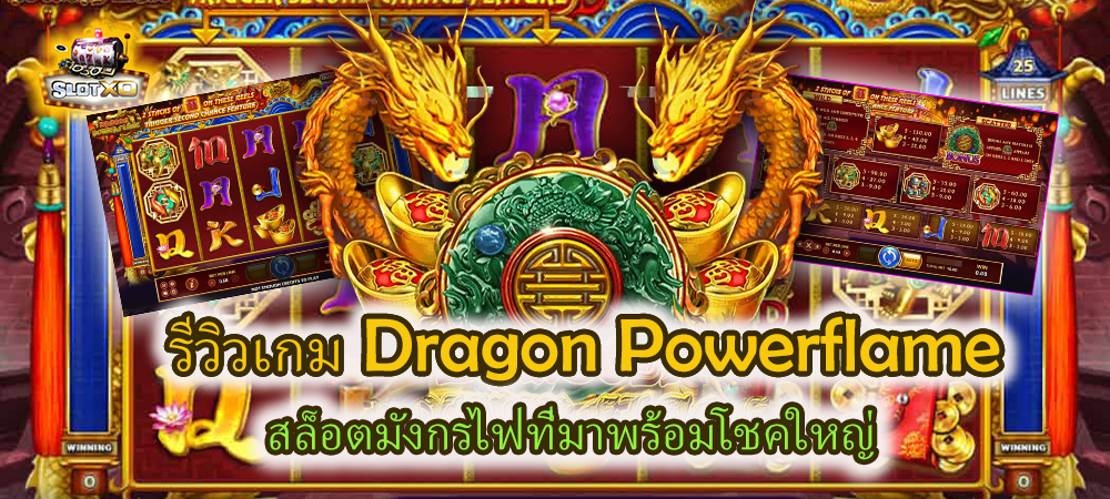 รีวิวเกม Dragon Powerflame สล็อตมังกรไฟที่มาพร้อมโชคใหญ่ – SLOTXO