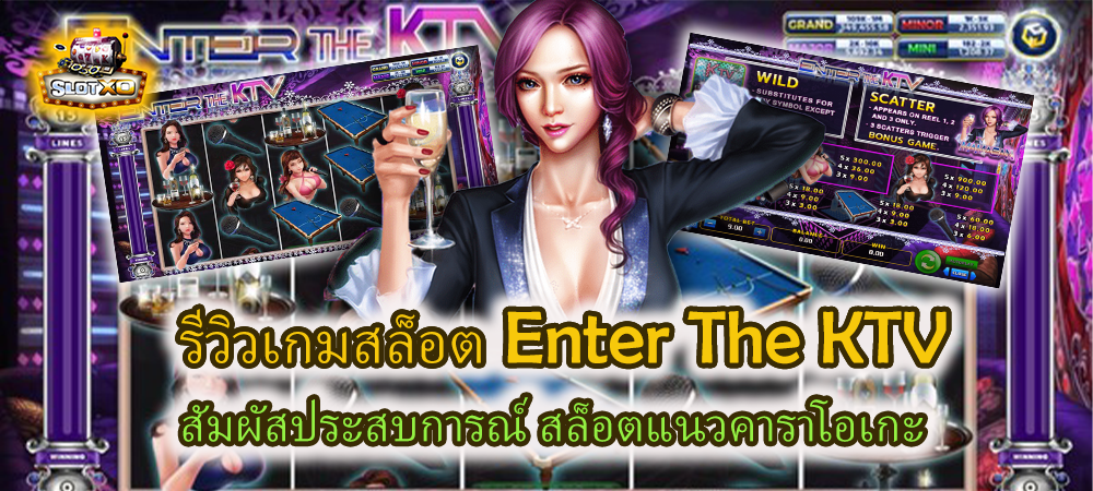 รีวิวเกม Enter The KTV สัมผัสประสบการณ์ สล็อตแนวคาราโอเกะ – SLOTXO