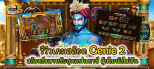 รีวิวเกม Genie 2 สล็อตธีมอาหรับสุดแฟนตาซี ลุ้นโบนัสไม่อั้น