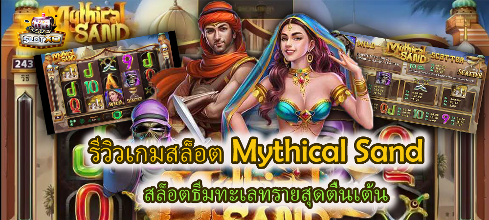รีวิวเกมสล็อต Mythical Sand สล็อตธีมทะเลทรายสุดตื่นเต้น – SLOTXO